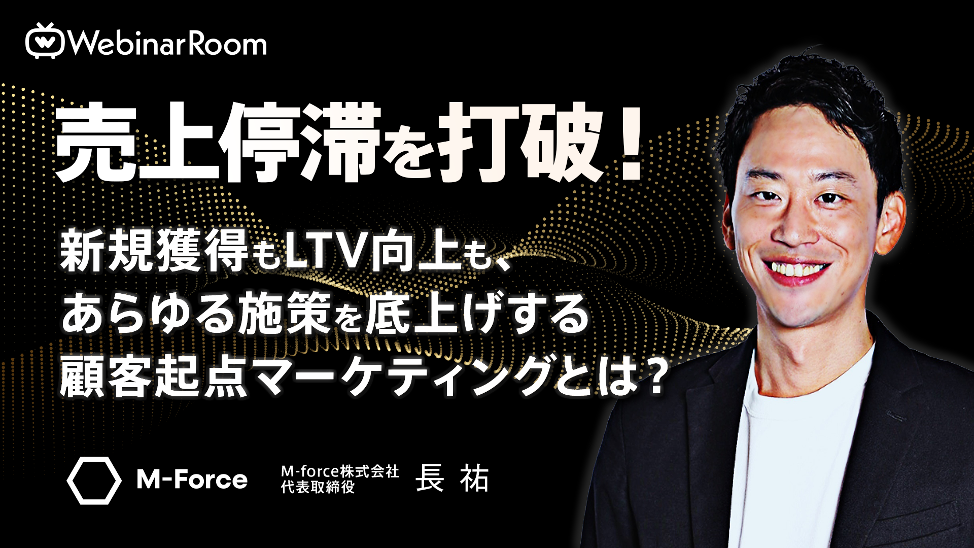 売上停滞を打破！新規獲得もltv向上も、あらゆる施策を底上げする顧客起点マーケティングとは？ Webinar Room