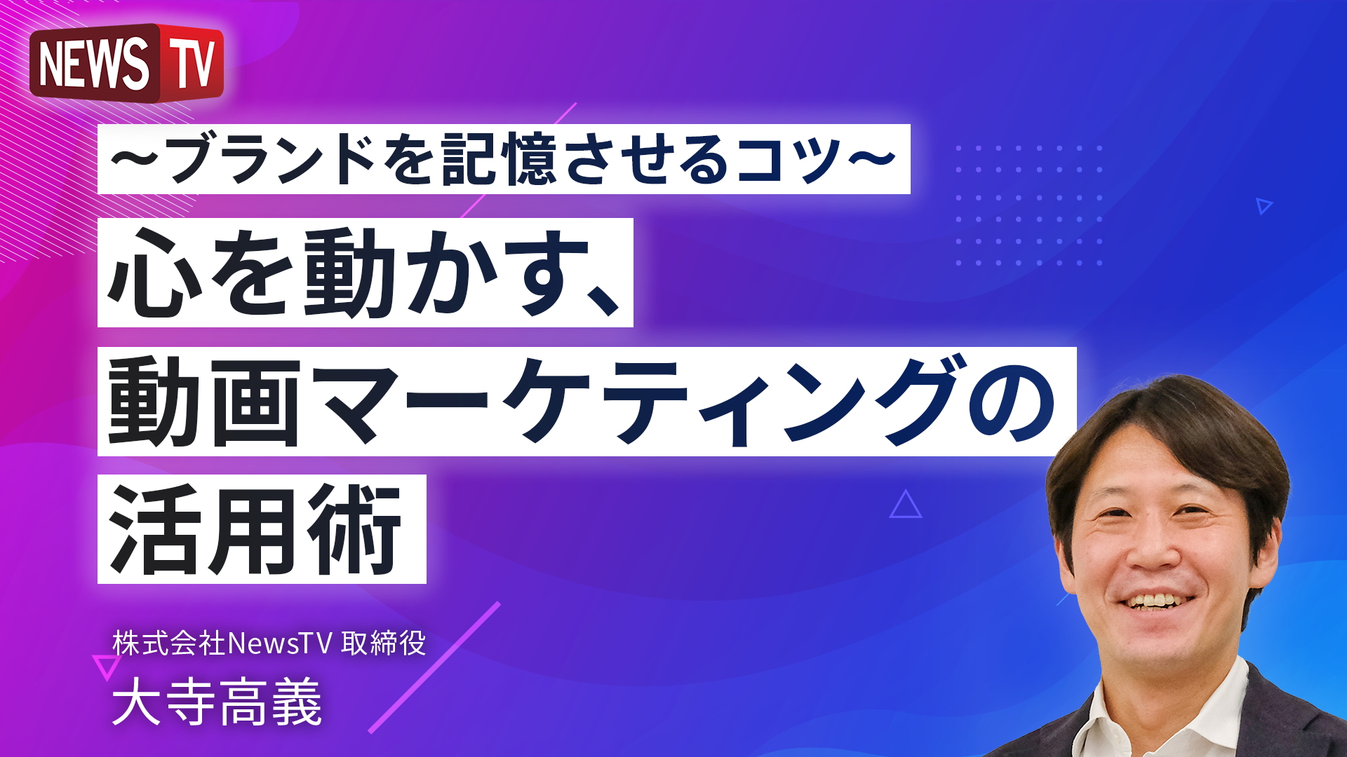 〜ブランドを記憶させるコツ〜心を動かす、動画マーケティングの活用術 | Webinar Room