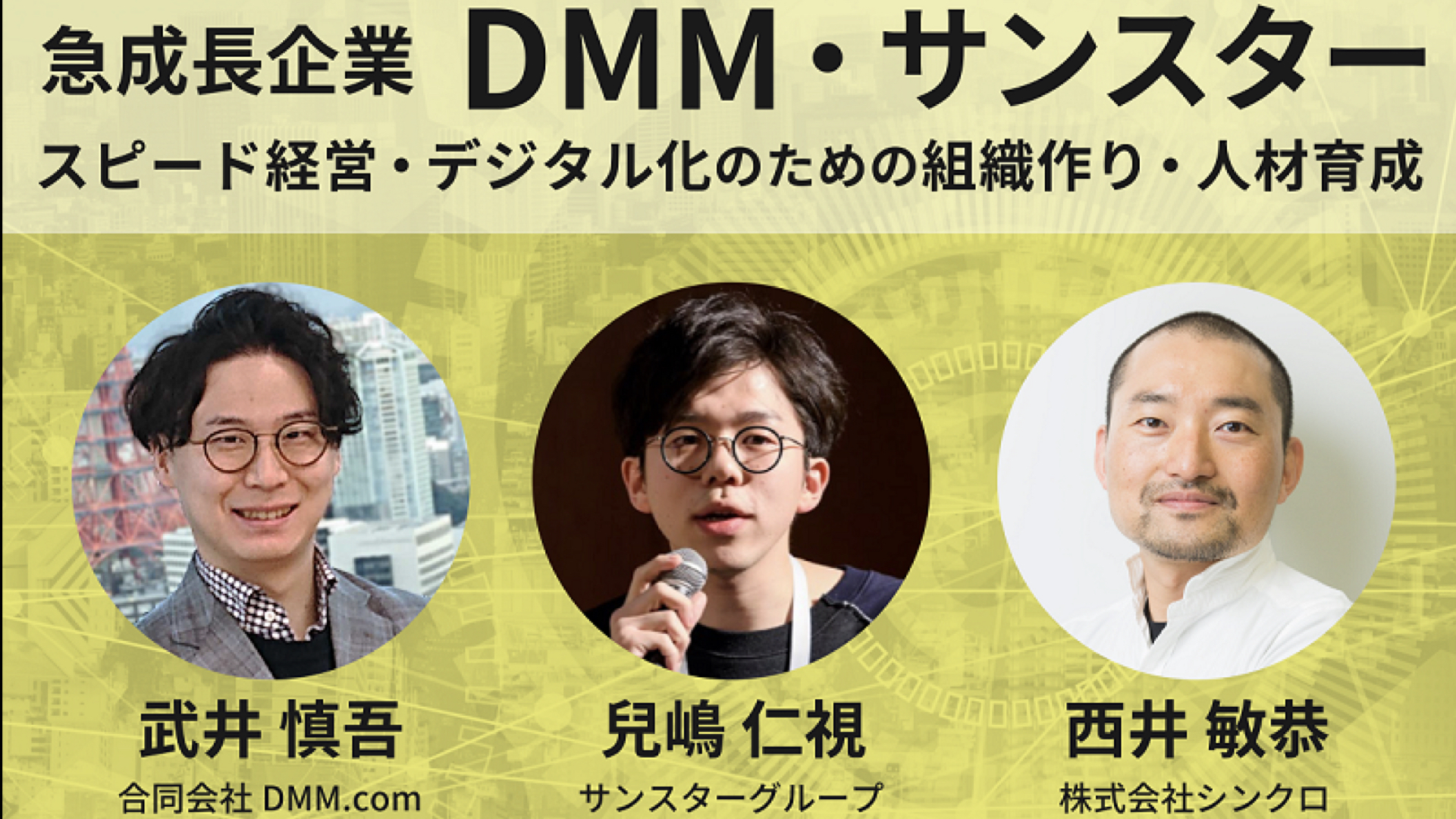 DMM・サンスター「デジタル化のための組織」 セミナー動画 | Webinar Room