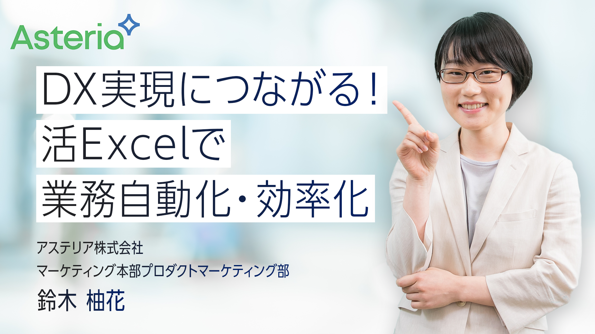 Dx実現につながる！活excelで業務自動化・効率化 Webinar Room 8374