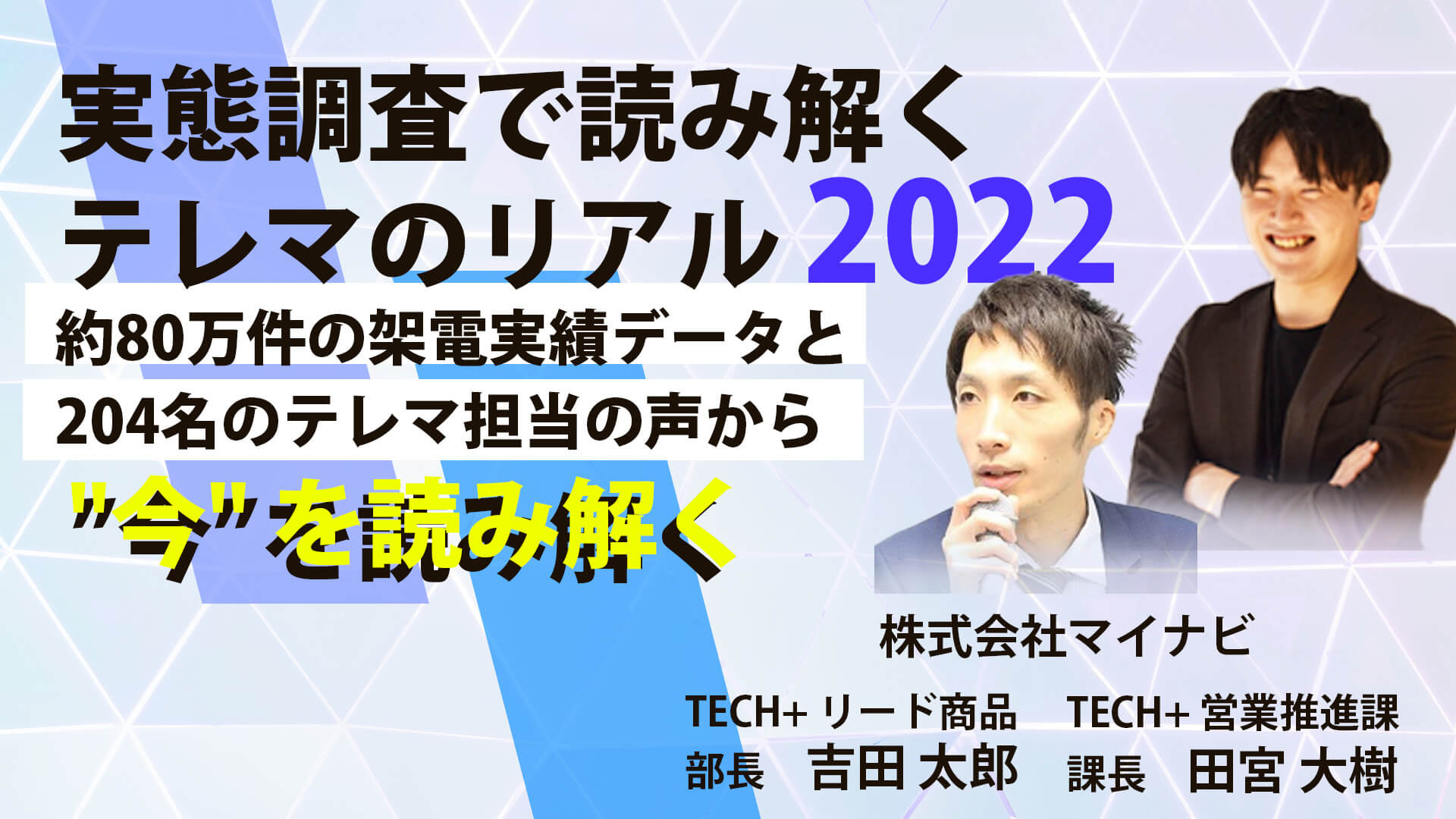 実態調査で読み解く テレマのリアル 22 約80万件の架電実績データと4名のテレマ担当の声から 今 を読み解く Webinar Room