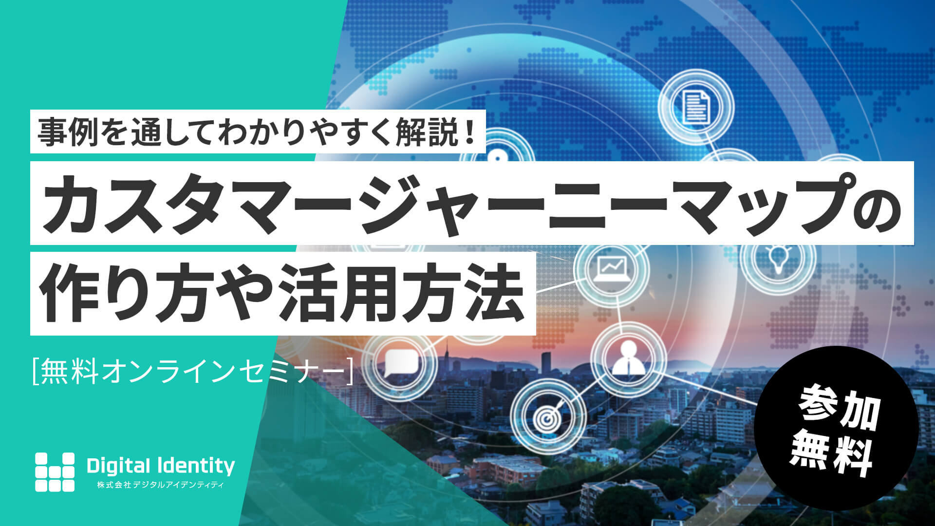 カスタマージャーニーマップの作り方や活用方法セミナー | Webinar Room