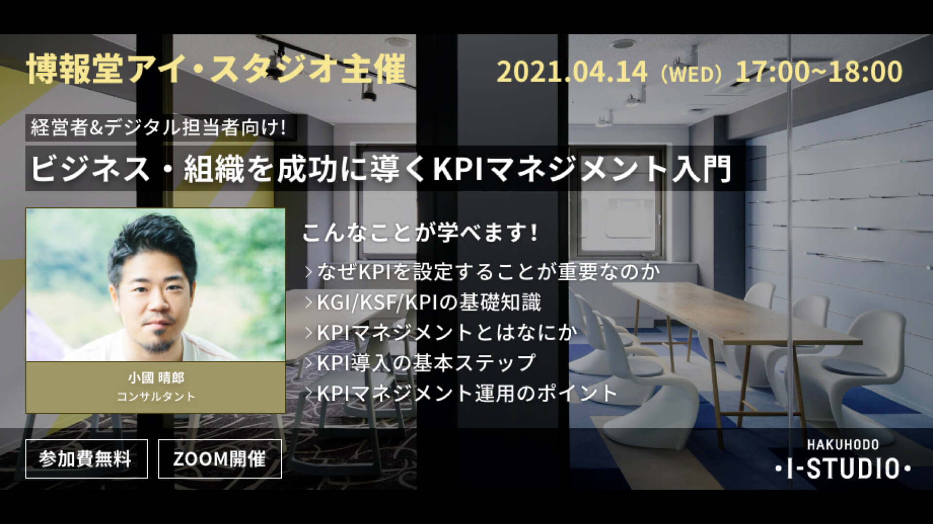 ビジネス・組織を成功に導くKPIマネジメント入門 | Webinar Room