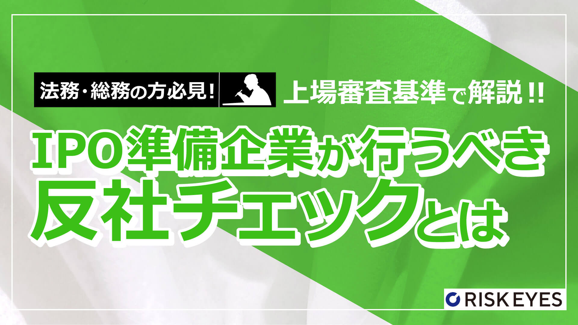 上場審査基準で解説！IPO準備企業が行うべき反社チェックとは | Webinar Room